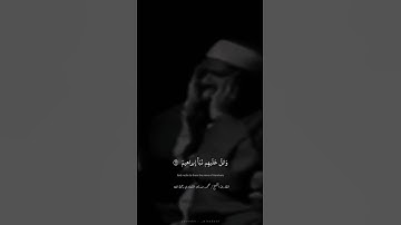 وَاتلُ عَلَيهِم نَبَأَ إِبراهيمَ | محمد صديق المنشاوي | سورة الشعراء