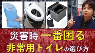 【防災グッズ】災害時一番困る！非常用トイレの選び方と一緒に備えておきたい防災グッズを解説｜災害・地震・断水・停電に備えて今すぐ備蓄しておくべき物