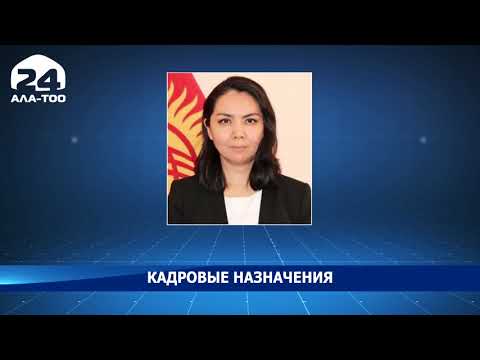 Кадровые назначения