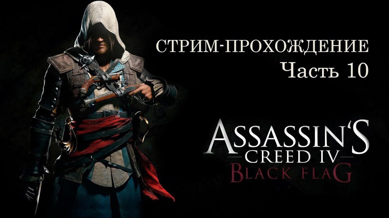 прохождение ассасин крид блэк. прохождение ассасин крид блэк. ассасин крид 3 стрим. прохождение ассасин крид блэк. ассасин черный флаг прохождение.