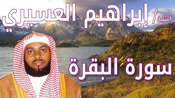 سورة البقرة - ابراهيم العسيري