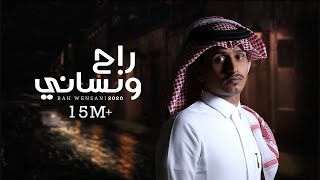 Video thumbnail of "غريب ال مخلص - راح ونساني (حصرياً) | 2020"