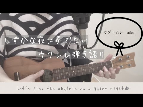 【カブトムシ】aiko ウクレレ弾き語り（コード・歌詞付き）short version