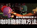 【集合啦!動物森友會】解鎖咖啡廳的方法 動森2.0大更新 [KIKI Games 遊戲實況]