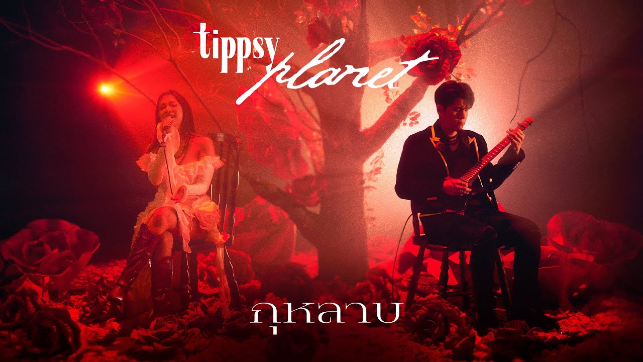 กุหลาบ - Tippsy「Tippsy Planet Virtual Concert」