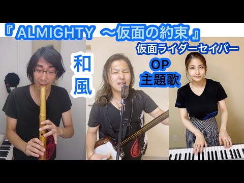 『ALMIGHTY～仮面の約束』仮面ライダーセイバー・op主題歌(和風カバー) / 東京スカパラダイスオーケストラ feat.川上洋平/ kamen rider saber