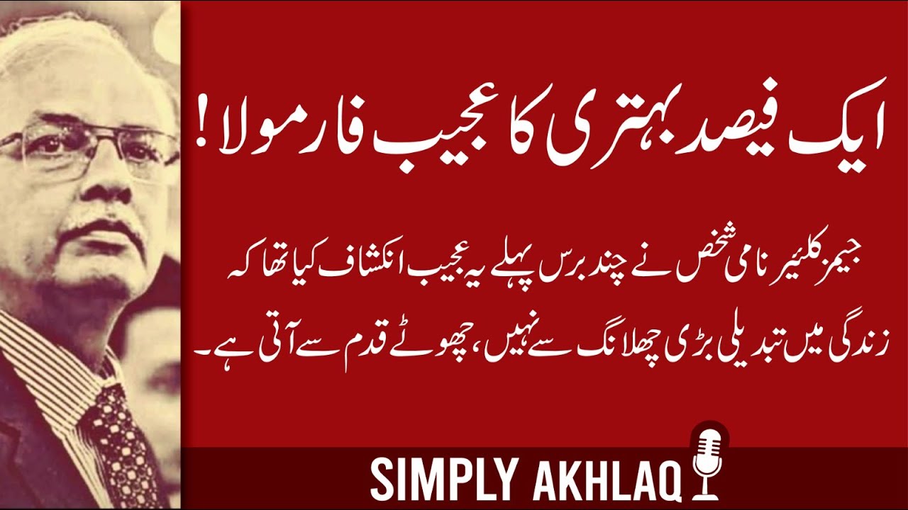 ایک فیصد بہتری کا عجیب فارمولا!