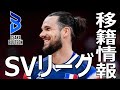 SVリーグ移籍情報まとめ①