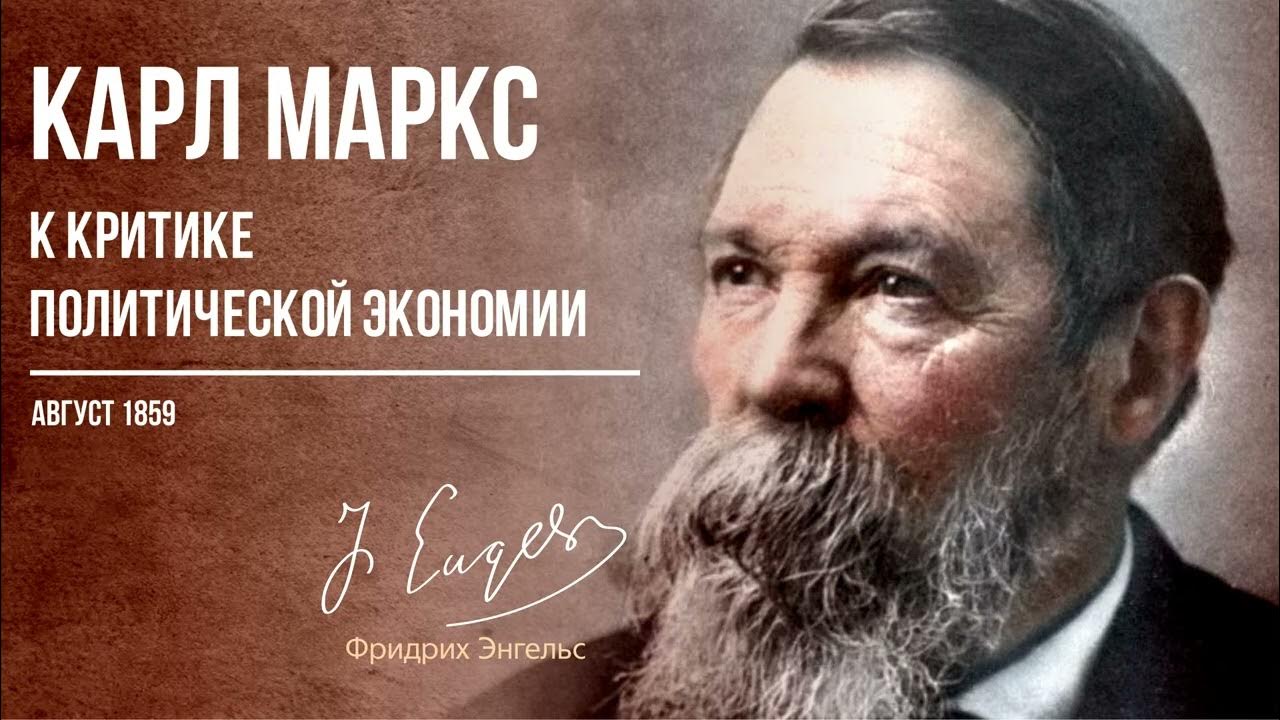 Фридрих Энгельс — Карл Маркс. К критике политической экономии (08.59 ...