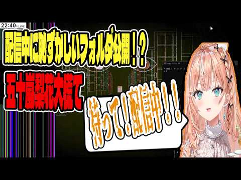 配信中にフォルダが開かれそうになり大焦りする五十嵐梨花【切り抜き/にじさんじ】