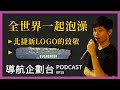 Podcast｜長榮成功讓全世界一起泡澡｜企鵝交通手札【導航企劃台】EP15