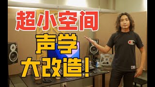 练琴声音不对反射严重混响大低频太轰头小空间声学大改造终于听到对的声音了