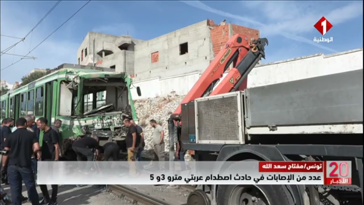 تونس / مفتاح سعد الله || عدد من الإصابات في حادث اصطدام عربتي مترو 3 و 5