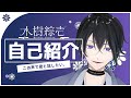 【個人勢Vtuber】デビュー直前、1年後には赤面必須の自己紹介\!\!【水樹綜壱/みずきそういつ】