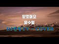믿었어요 윤수일 DJ한청TV COVER