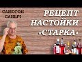 Рецепт настойки Старка / Рецепты настоек / Самогон Саныч