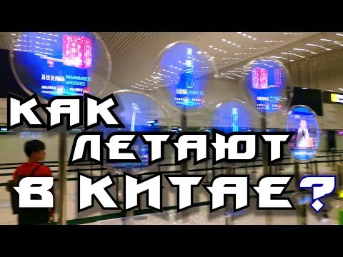 Весёлые авиалинии и что нужно знать при перелёте в Китае? Обзор аэропортов. Советы и лайфхаки