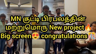 MN குட்டி பிரபலத்தின் மற்றுமொரு New project🔥😍Big screen😍 congratulations🎊🎉/#mn #yazhini #vijay #vika