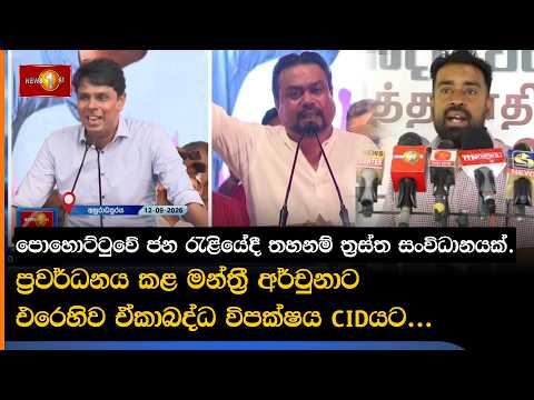 තහනම් ත්‍රස්ත සංවිධානයක්. ප්‍රවර්ධනය කළ මන්ත්‍රී අර්චුනාට එරෙහිව ඒකාබද්ධ විපක්ෂය CIDයට...