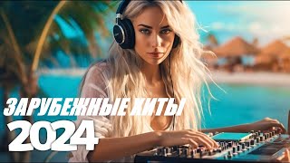 ЗАРУБЕЖНЫЕ ХИТЫ🔥ЛУЧШАЯ МУЗЫКА❤️ПОПУЛЯРНОЕ - 2024