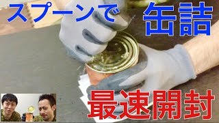 【最速動画】スプーンで缶詰を開封！？なんとタイム○4秒！！