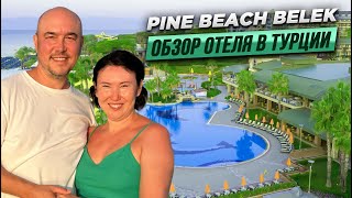 Pine Beach Belek 5* | Обзор отеля | Турция 2023