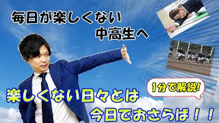 毎日が楽しくない中高生へ 今この瞬間から人生を楽しむ方法 逸高等学院 ブログ