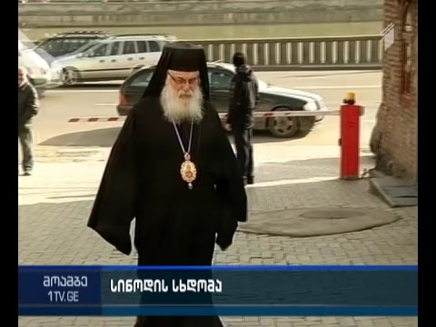საპატრიარქოში წმინდა სინოდის სხდომა მიმდინარეობს