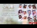 شيلات خيال الضيقا الوعيلي اداء نخبة من المنشدين اقوىء شيلات لقبائل الوعله يام حصري 2019 