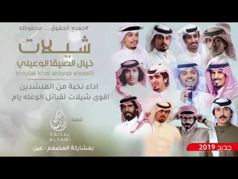 شيلات خيال الضيقا الوعيلي اداء نخبة من المنشدين اقوىء شيلات لقبائل الوعله يام حصري 2019 