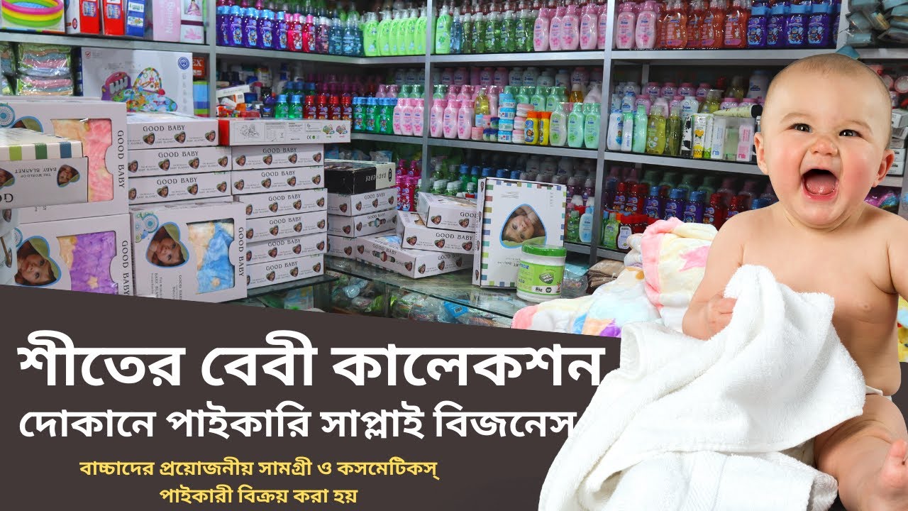 New Born Baby Products Wholesale Market in bd wholesale baby