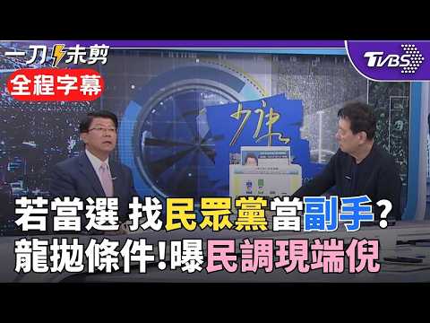 台南藍白合進度？若當選邀白營當副市長？謝龍介拋基本條件：要直播接受選民考驗 曝南市議員車掃已藍白融合 談民調他胸有成竹「年輕票我有信心」｜【全程字幕】｜TVBS新聞