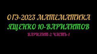 картинка: ОГЭ-2023 МАТЕМАТИКА ЯЩЕНКО 10-ВАРИАНТОВ ВАРИАНТ-2 ЧАСТЬ-1
