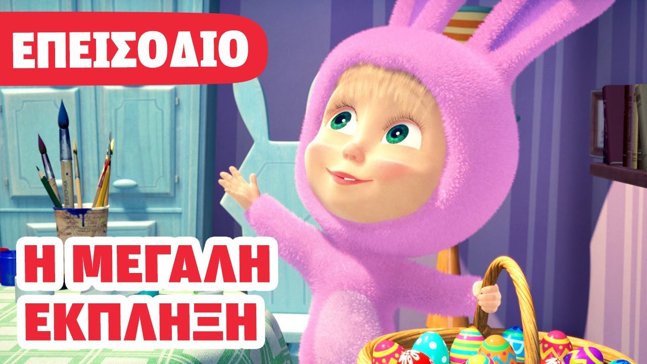 Η Μάσα και ο Αρκούδος 💥 ΝΕΟ ΕΠΕΙΣΟΔΙΟ 💥 Η μεγάλη έκπληξη 🐰🥚 (Επεισόδιο 63)