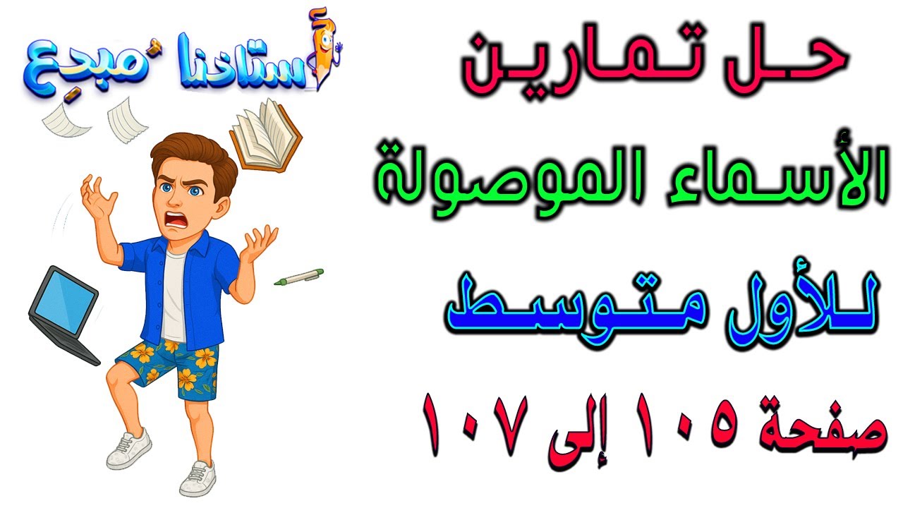 حل تمارين الاسماء الموصولة صفحة 105-106-107 للصف الاول متوسط