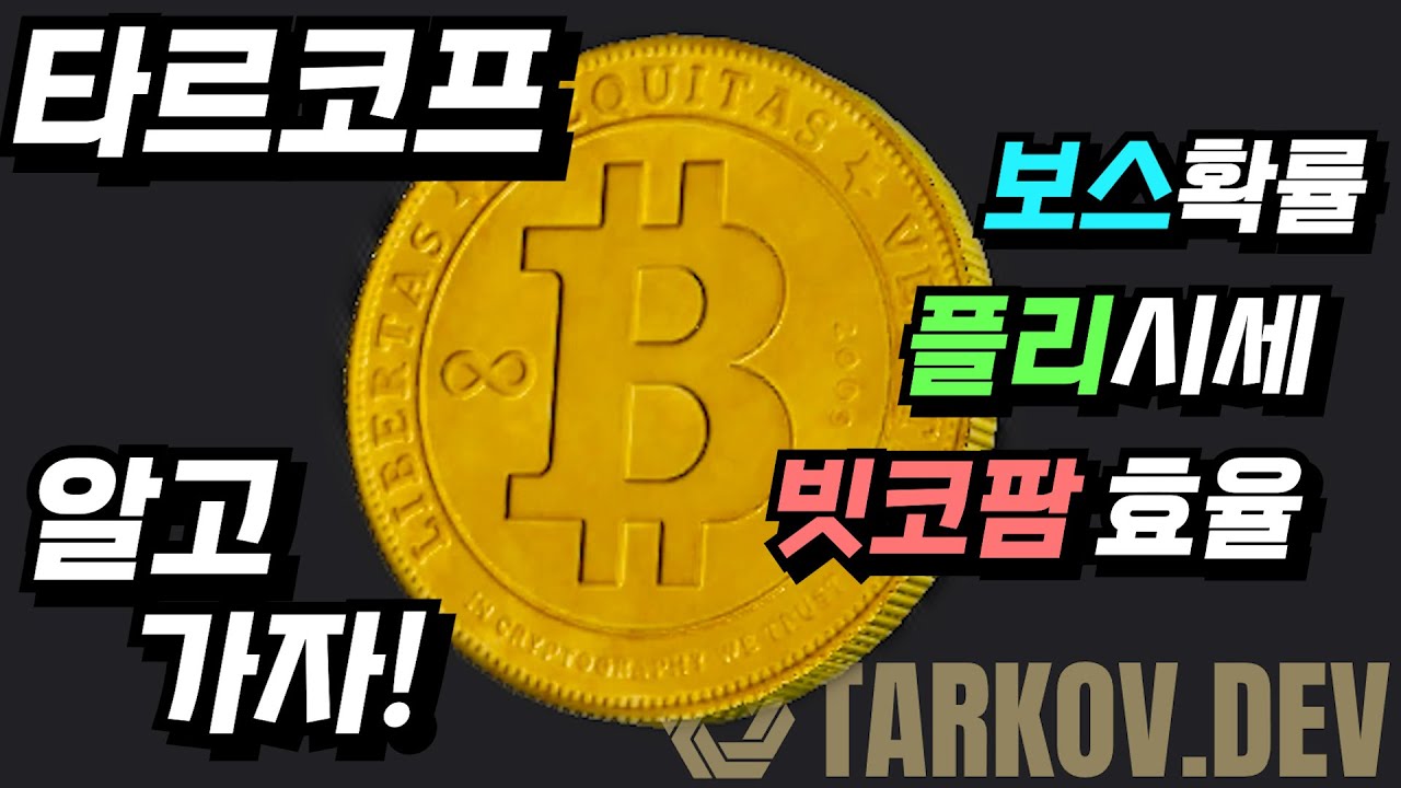 초기화가 코앞! 돈버는법, 보스확률 확인 탈콥유저 필수 웹사이트!