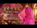 Aao Ji Aao Mhare Hivde Ra Pawna | Rajasthani Ghoomar Dance | Full Video | #Ghoomar #AaoJiAao #dance