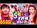 #Video | देवर प रहब होली में | #Arvind Akela Kallu , #Shilpi Raj | Bhojpuri Holi Song 2024