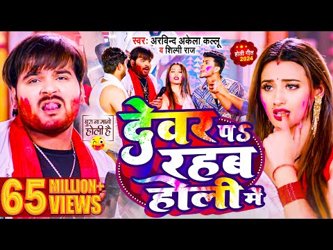 #Video | देवर प रहब होली में | #Arvind Akela Kallu , #Shilpi Raj | Bhojpuri Holi Song 2024