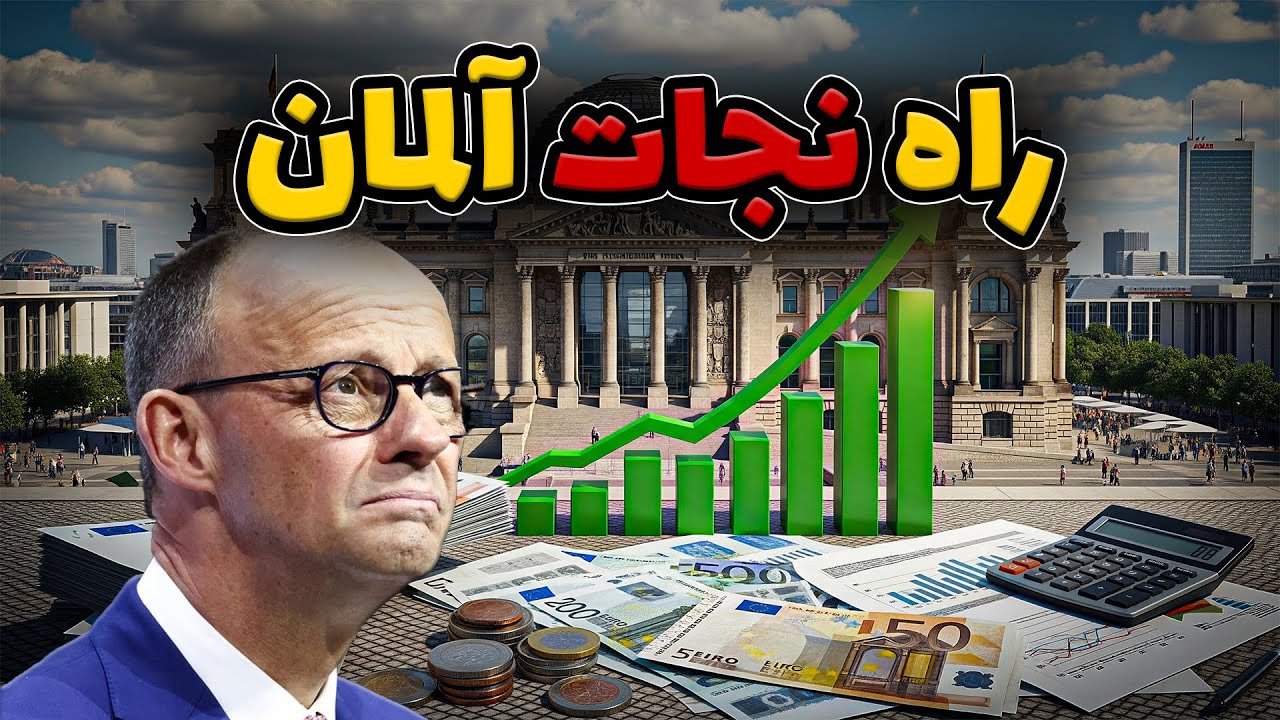 آلمان چطوری میتونه که مشکلات اقتصادیش رو حل کنه؟