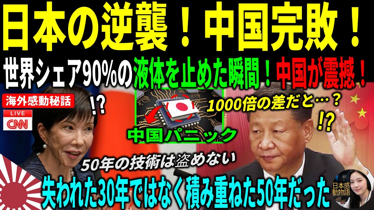 [海外感動秘話] 「歩留まり92%と32%」中国が280億元かけても絶対に超えられなかった日本の液体