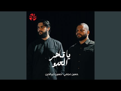 يا قاهر العدو