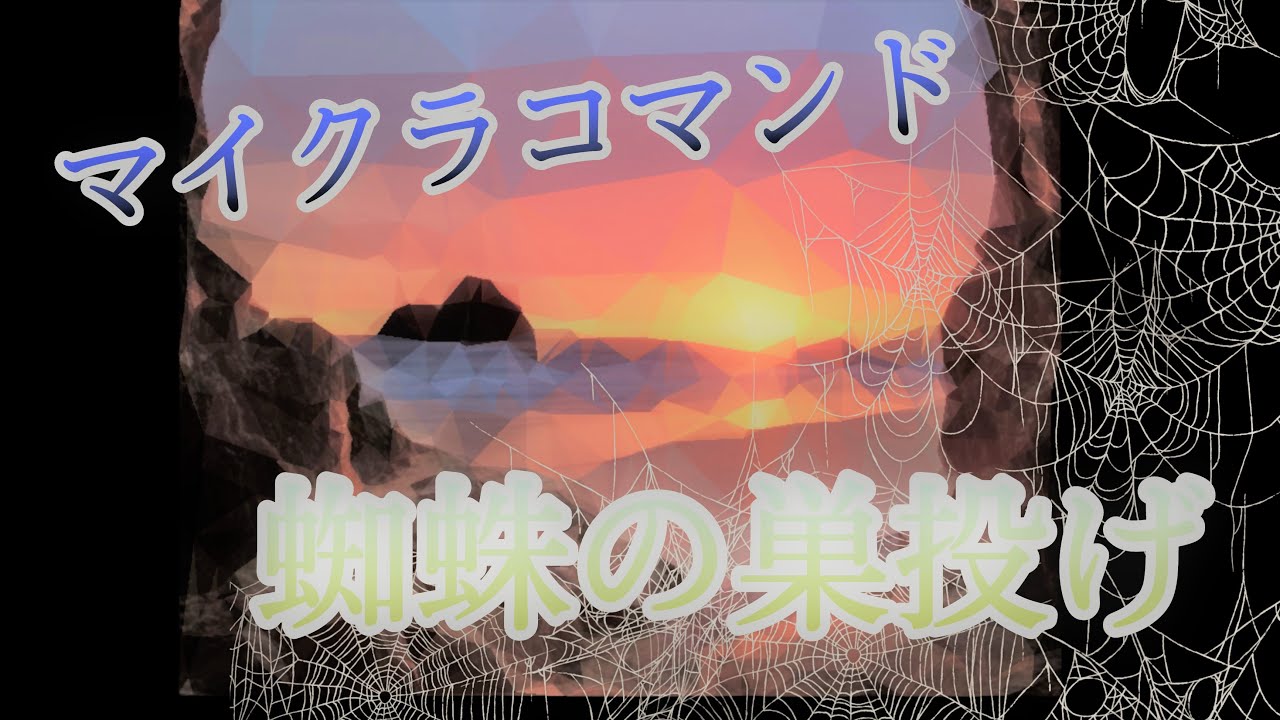 Minecraft マイクラコマンド紹介 クモの巣投げ Be Minecraft Summary マイクラ動画