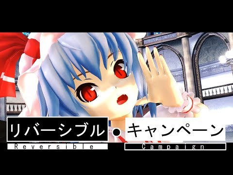 【東方MMD】レミさんが「リバーシブル・キャンペーン」を踊りました。