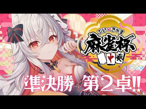 【 雀魂 】準決勝？！『ぶいきゃす麻雀杯』楽しみながら打っていくよー！🦊🀄【 #天満ニア 】