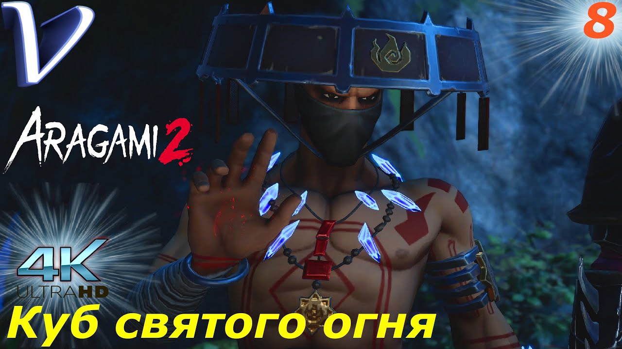 Куб святого огня ➤ Aragami 2 [4K] ➤ Прохождение #8