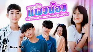 แพงน้อง (ແພງນ້ອງ) SOPHANA x GX2 x BIGPOM x T’JAME UNO [Cover MV]