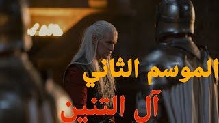 أهم أخبار ومعلومات الموسم الثاني من آل التنين || House Of The Dragon