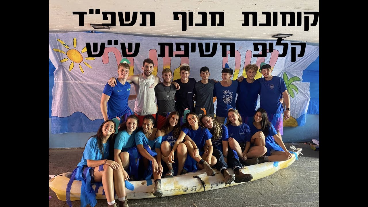 קומונת תשפ״ד מנוף | קליפ חשיפת שינשינים