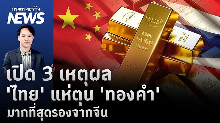 เปิด 3 เหตุผล 'ไทย' แห่ตุน 'ทองคำ' มากที่สุดรองจากจีน | กรุงเทพธุรกิจ NEWS